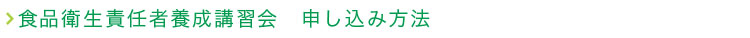 食品衛生責任者養成講習会　申し込み方法